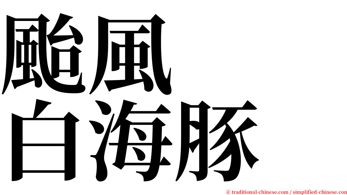 颱風　　白海豚 serif font